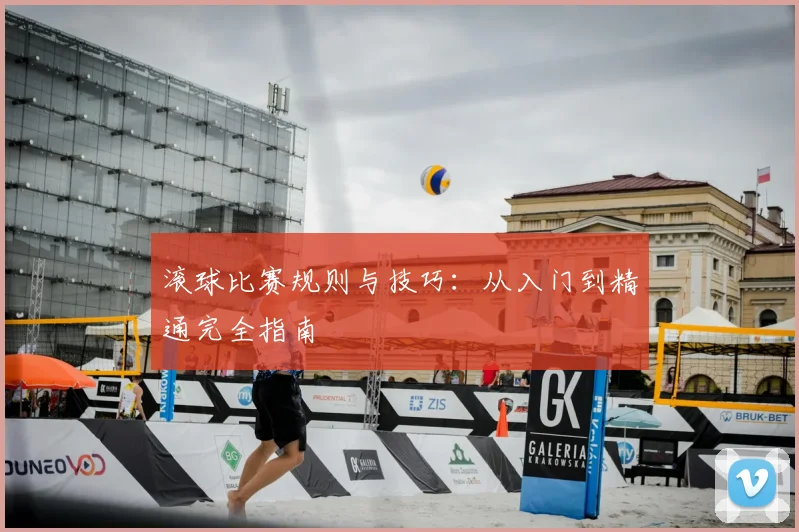 滚球比赛规则与技巧：从入门到精通完全指南