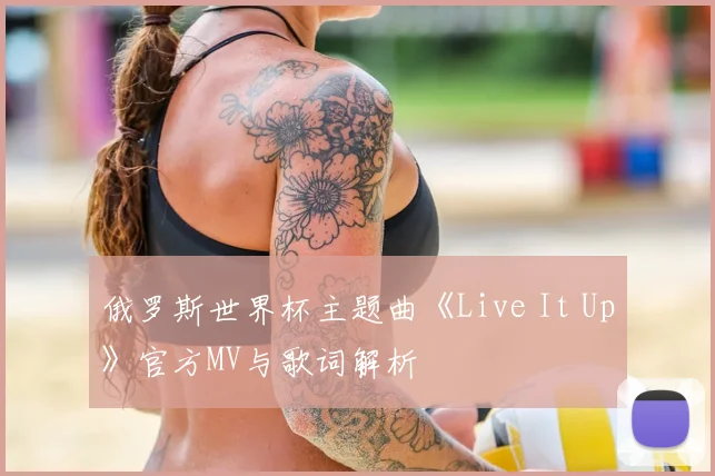 俄罗斯世界杯主题曲《Live It Up》官方MV与歌词解析