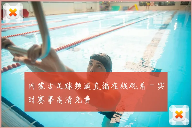 内蒙古足球频道直播在线观看 - 实时赛事高清免费
