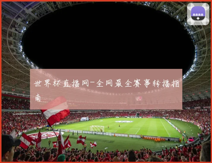 世界杯直播网-全网最全赛事转播指南