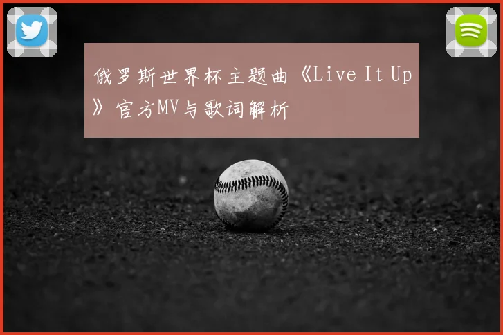 俄罗斯世界杯主题曲《Live It Up》官方MV与歌词解析