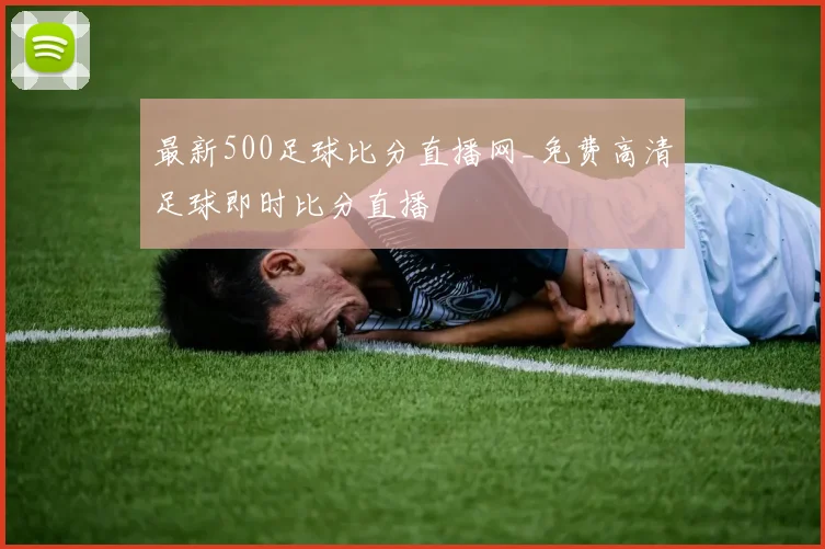 最新500足球比分直播网_免费高清足球即时比分直播