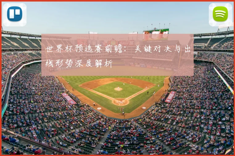 世界杯预选赛前瞻：关键对决与出线形势深度解析