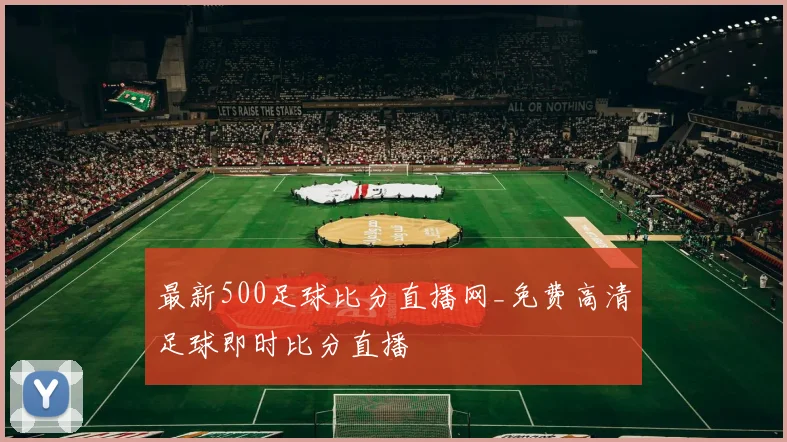 最新500足球比分直播网_免费高清足球即时比分直播