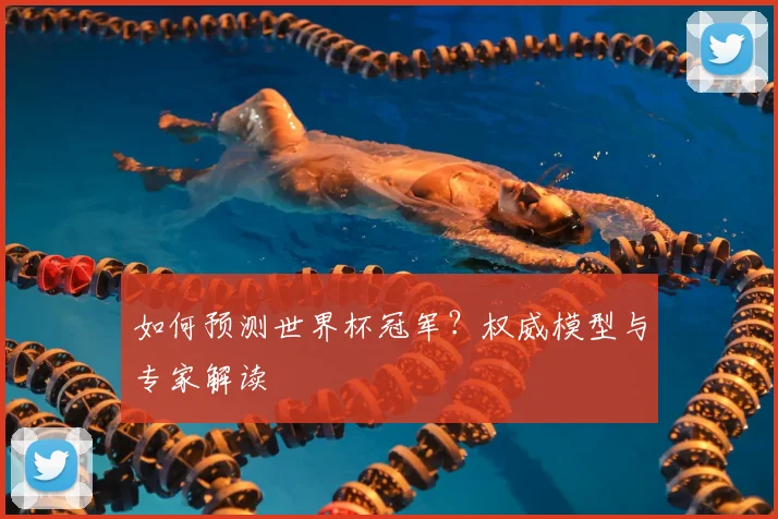 如何预测世界杯冠军？权威模型与专家解读