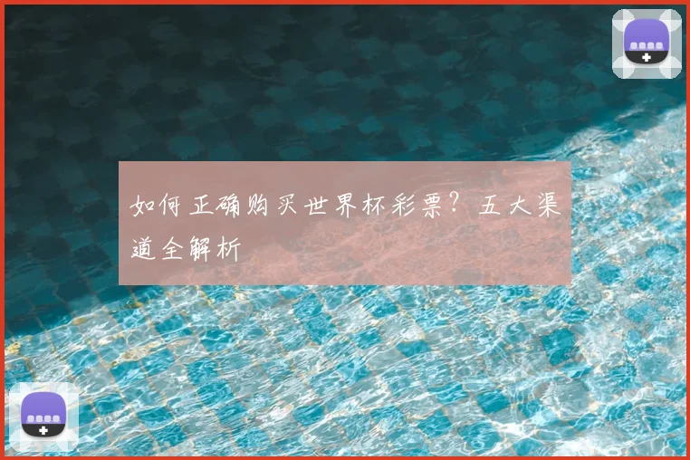 如何正确购买世界杯彩票？五大渠道全解析
