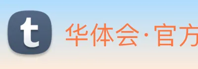 华体会·官方版网站登录入口 Logo